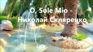 O, Sole Mio - Николай Скляренко