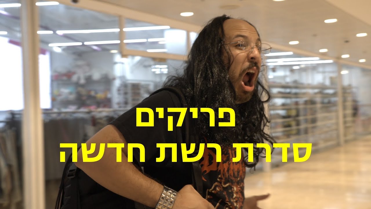 פריקים | פרק ראשון