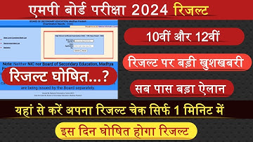 MPBSE Result 2024/Class 10th & 12th/How To Check Mp Board Result 2024/इस दिन आयेगा रिजल्ट