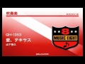 《吹奏楽ヒット》愛、テキサス/山下智久