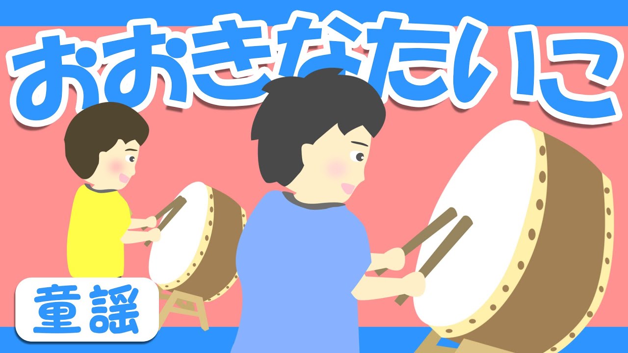 おおきなたいこ♪【おかあさんといっしょ・童謡・手遊び】おおきな 