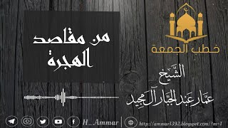 من مقاصد الهجرة ومدلولاتها | خطبة الجمعة ٢٦ ذو الحجة ١٤٤٤هـ | الشيخ عمار آل مجيد