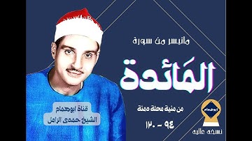 رائعةسورةالمائده(٩٤-١٢٠)من منية محلة دمنة/للشيخ حمدى الزامل/نسخه نادره ومعدله