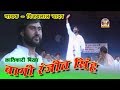 Bhojpuri  Birha Vijay lal yadav || BAAGI RANJEET SINGH KRANTIKARI ||