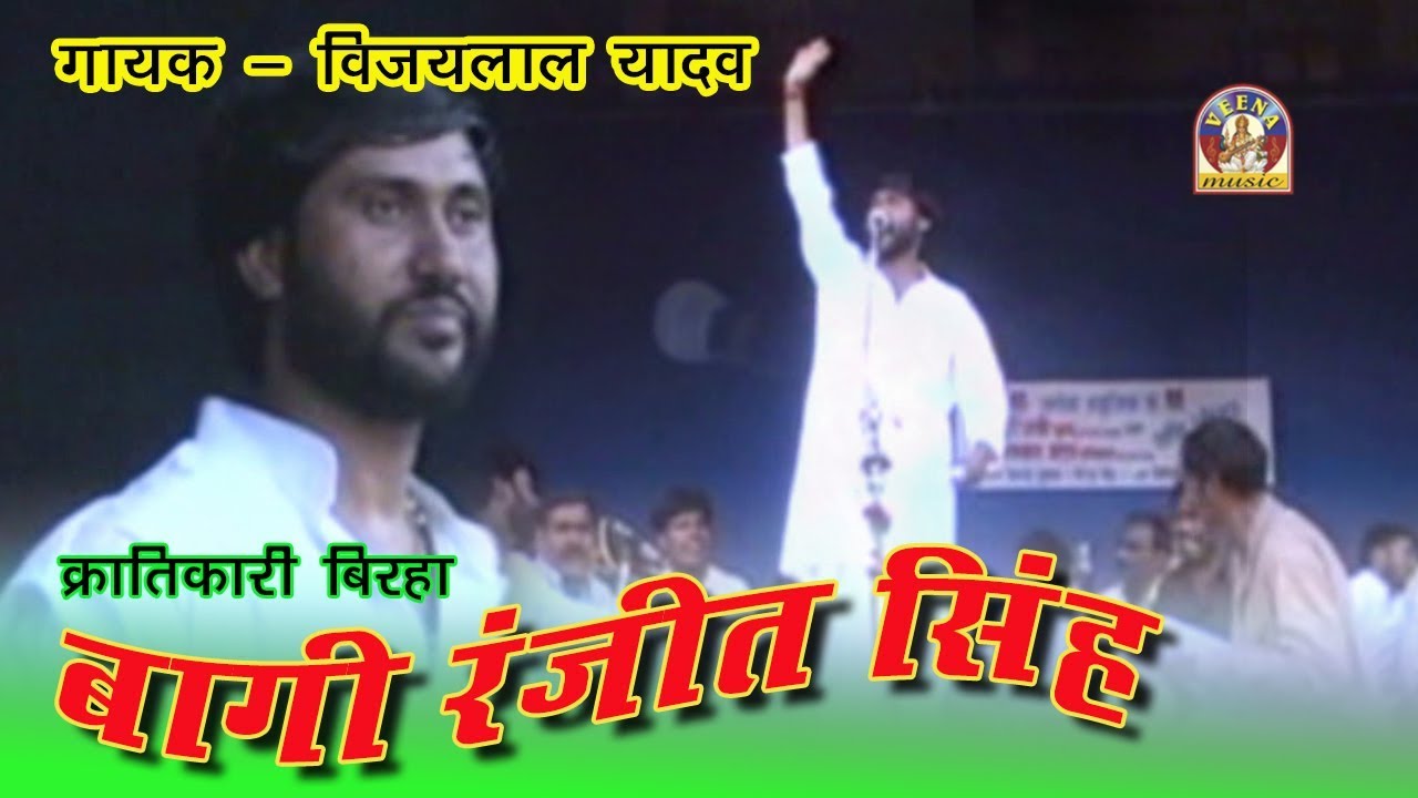 Bhojpuri  Birha Vijay lal yadav || BAAGI RANJEET SINGH KRANTIKARI ||