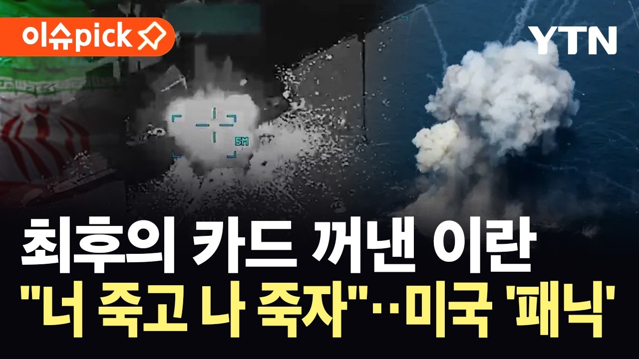 [이슈픽] 미국도 두려워하는 극단 카드...이란, 호르무즈 해협에 '기뢰' 부설 / YTN