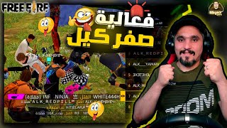 فري فاير فعالية 0 كيل مع المتابعين ( نار ياحبيبي نار )?| Free Fire