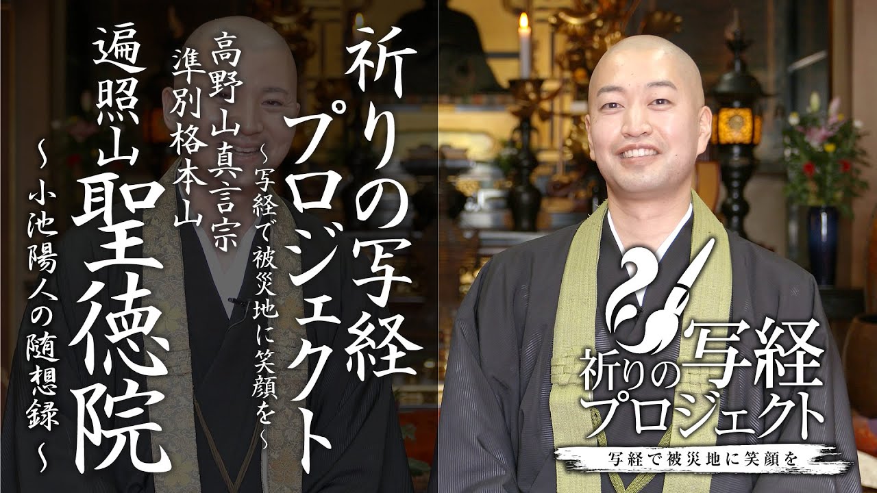 聖徳院様とともに：祈りの写経プロジェクト