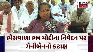 Geniben Thakor Interview: રોમાંચક જીત બાદ ગેનીબેનનો દમદાર ઈંટરવ્યુ | Lok Sabha Election Result |N18V