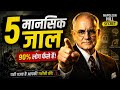 Napoleon Hill Secret: 5 Mental Traps जो आपको गरीब बनाए रखते हैं।