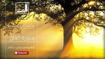 113 - سورة الفلق بصوت القارئ الشيخ ماهر المعيقلي - جودة عالية جداً
