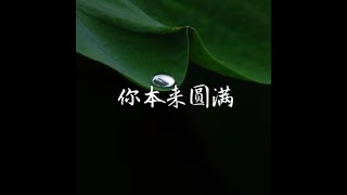 201605 你本来圆满40101