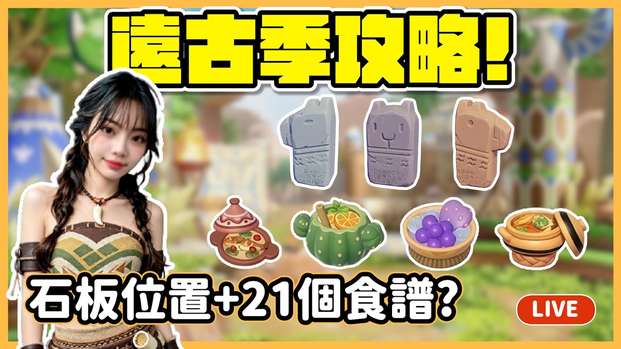 【RY直播】遠古季攻略🏹石板位置+21個隱藏食譜? #heartopia #心動小鎮 縮圖