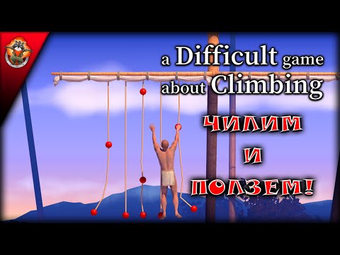 Видео: Ловкость рук и никакого мошенничества! ➤ Чилим в A Difficult Game About Climbing