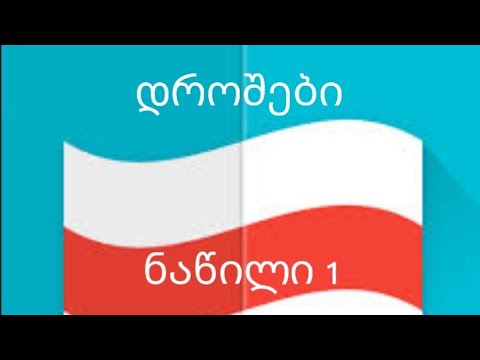 დროშები ქართულად მაწილი 1 (@giorgi1881 ამის არხის გამოწერაც არ დაგავიწყდეთ)