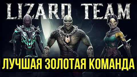 (ВСЯ МОЩЬ КОМАНДЫ ЯЩЕРИЦ) ЛУЧШАЯ ЗОЛОТАЯ КОМАНДА/ НО НЕ ВСЕ ТАК ПРОСТО/ Mortal Kombat Mobile