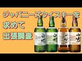【ジャパニーズウイスキーを求めて】出張調査(part18)山崎が!白州が!