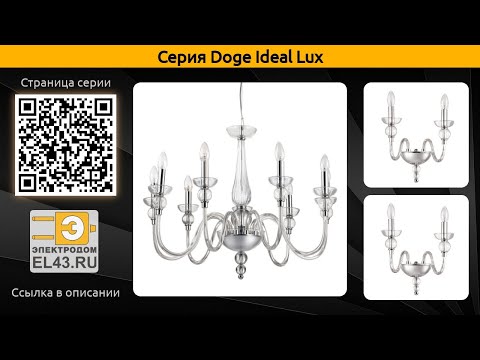 Doge Ideal Lux - подвесная люстра и бра