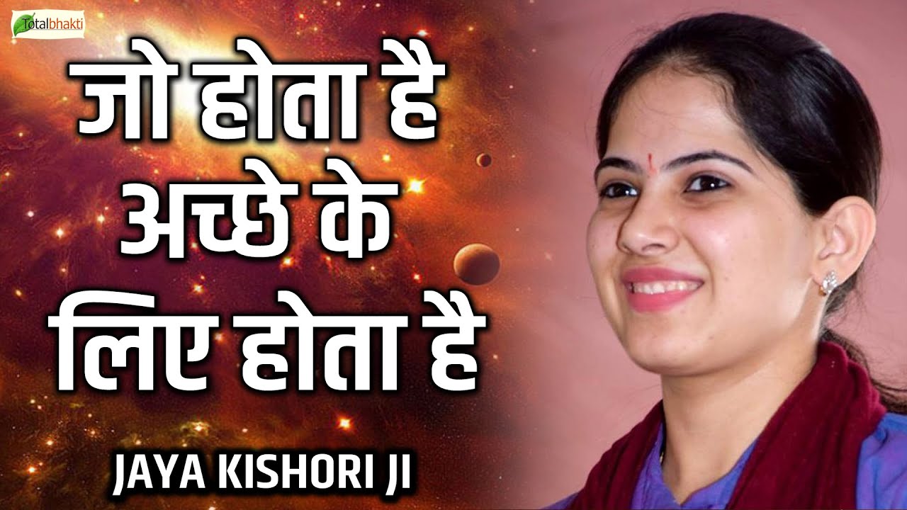 जो होता है अच्छे के लिए होता है ~ Motivational Speech ~ Jaya Kishori Ji  ~  @TotalBhaktiVideo ​