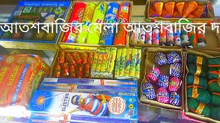 আতশবাজির মেলা আতশবাজির দাম atoshbaji price in Bangladesh.#viral #আতশবাজি #bomb#fireworks #shortvideo
