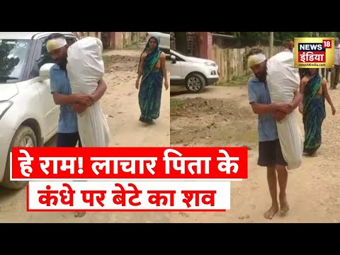 Uttar Pradesh News: पिता के कंधे पर बेटे का शव, Ambulance नहीं मिलने का आरोप | Latest Hindi News