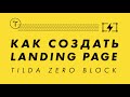 Обучение на Tilda. Видео-урок 2: Лендинг в Zero Block на Tilda.