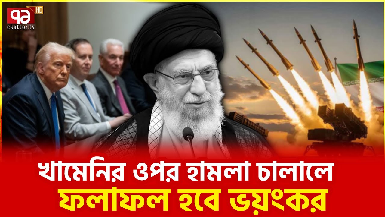 ট্রাম্পকে ইরানের হুঁশিয়ারি | Ekattor TV