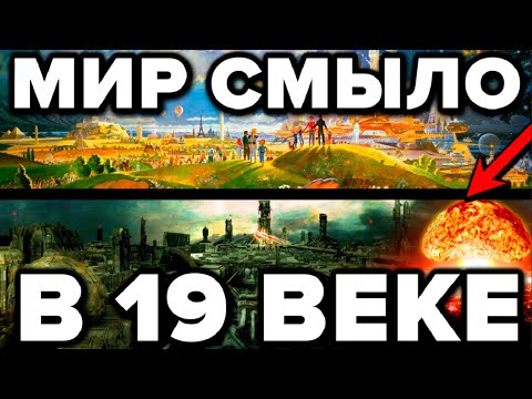 ПОТОП 18 - 19 ВЕКА - СТРАШНАЯ ТАЙНА КОТОРУЮ СКРЫВАЮТ ИСТОРИКИ