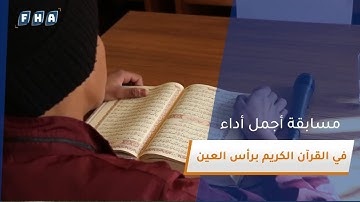 مديرية أوقاف رأس العين تنظم مسابقة لأجمل أداء وصوت قرآني سعيا لتشجيع الطلاب على حفظ القرآن الكريم