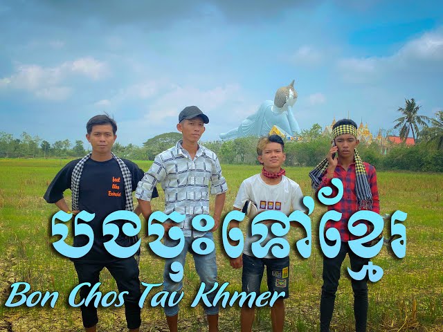 បងចុះទៅខ្មែរ | Bon Chos Tav Khmer - Minh Thuan Cover [HT Official] - Team Don Trey Phum Somrong class=