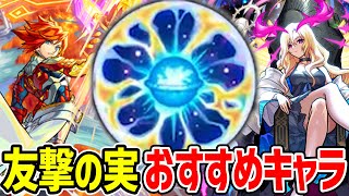 【モンスト】友撃の実おすすめキャラ紹介！M4はどのキャラに付けてる？【わくわくの実】