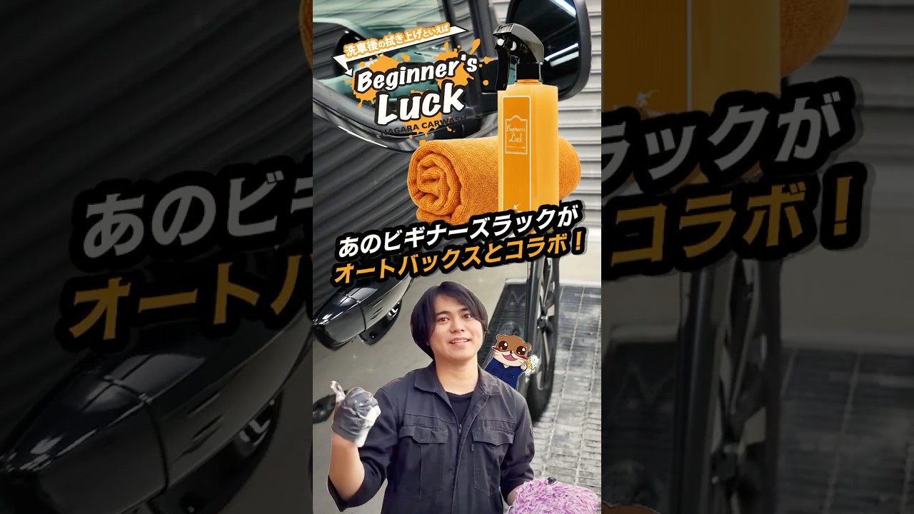 【商品紹介】ながら洗車×オートバックス！ビギナーズラックのコラボ商品が登場！｜オートバックス