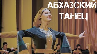 Зажигательный Абхазский танец (Абхазури) - ансамбль Золотое Руно