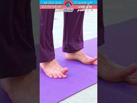 تمرين رفع الاصبع الكبير علاج الوكعة Bunions Hallux Valgus
