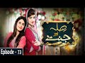Watch Sila Aur Jannat Episode 73 | Lubna Aslam | Afshan Qureshi | Saleem Iqbal Online In HD