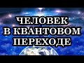 Преобразование Тела Человека. Уплотненное Астральное Тело - Тело Перехода. Способы и Сроки Перехода.