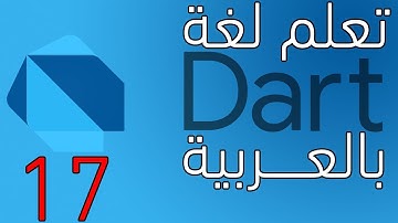 دورة دارت بالعربية :first-class function in dart