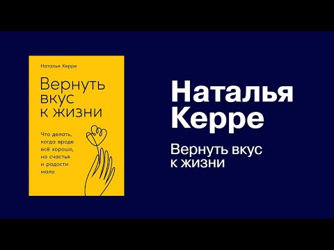 Вернуть вкус к жизни. Наталья Керре