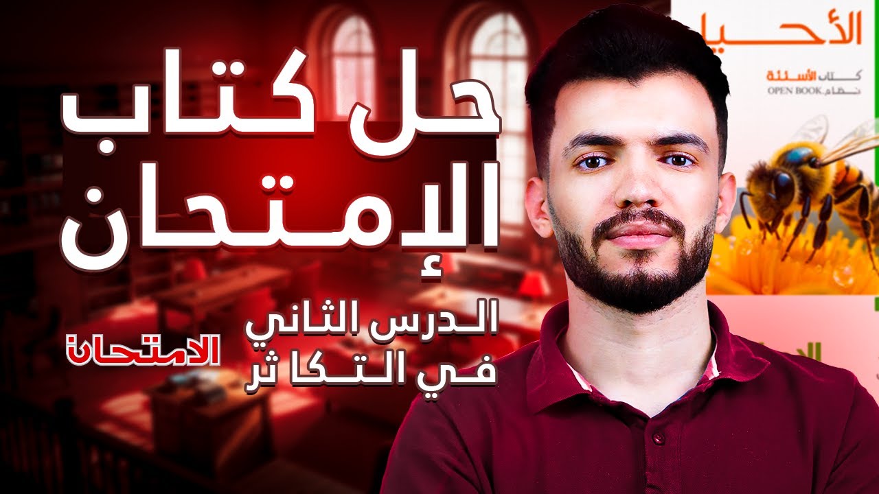 حل كتاب الامتحان أحياء الصف الثالث الثانوي الدرس الثاني في التكاثر  د/عبدالله السعيد