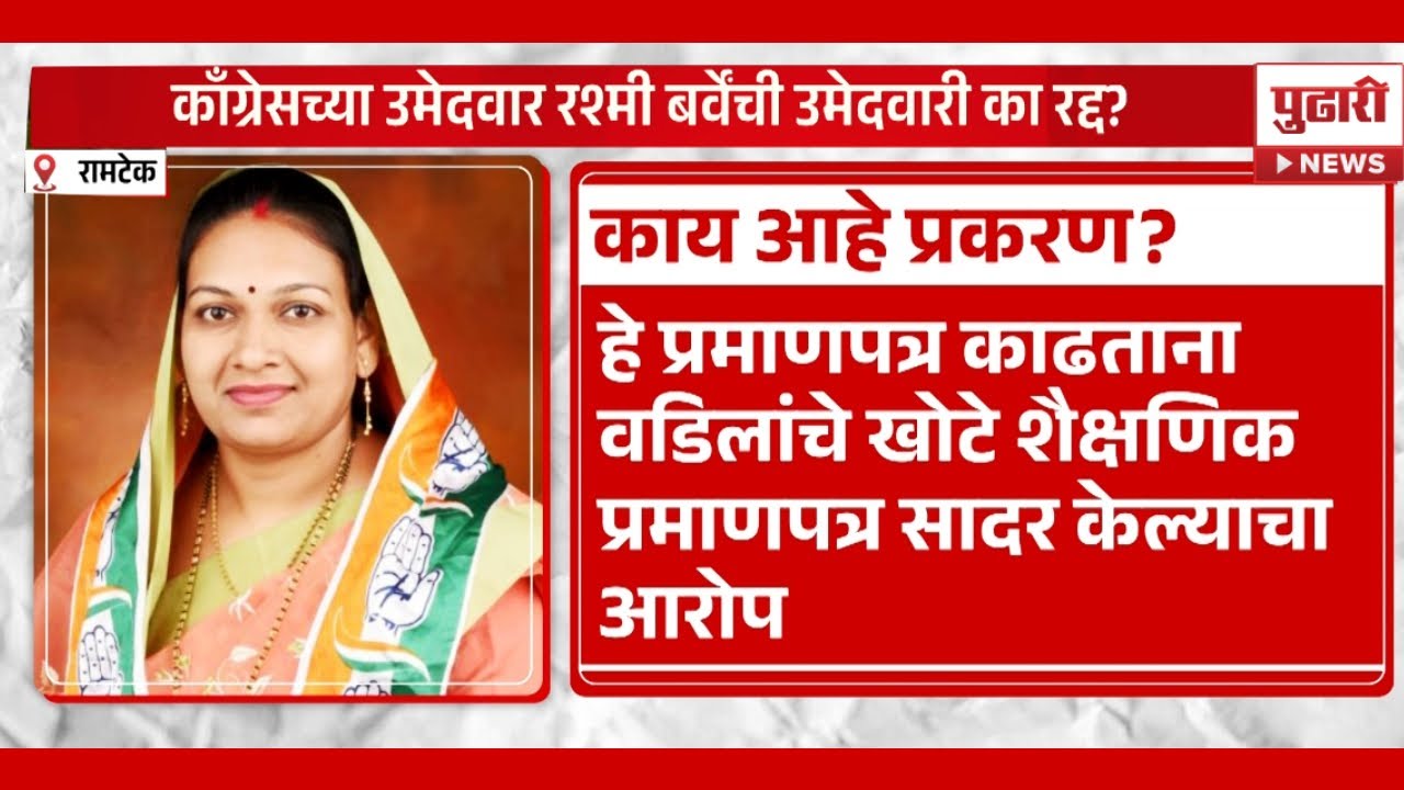 Pudhari News | रामटेकमधून आता कोण असेल काँग्रेसचा उमेदवार? | Rashmi Barve| Ramtek| Loksabha election