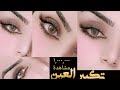 طريقة تكبير العين بأستخدام الكحل الاسود,How to enlarge the eye using black eyeliner