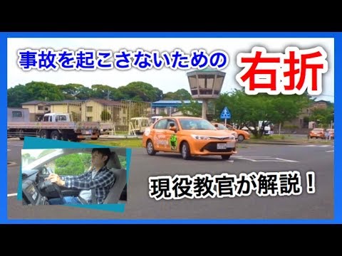 At車の運転のコツ 教習所現役教官が教える右折の運転のコツ 教習所検定対策 Youtube