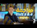 مراجعة انجليزي تالته ثانوي Revision Unit 5 6 مراجعة انجليزي تالته ثانوي 2026 المنهج الجديد 
