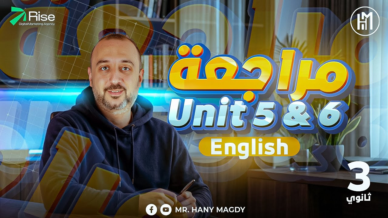 مراجعة انجليزي تالته ثانوي | Revision unit 5+6 | مراجعة انجليزي تالته ثانوي 2026 (المنهج الجديد)