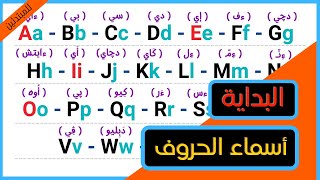 2 - ( للمبتدئين ) عشر دقائق هتحفظك الحروف الإنجليزية و اتحدااااك