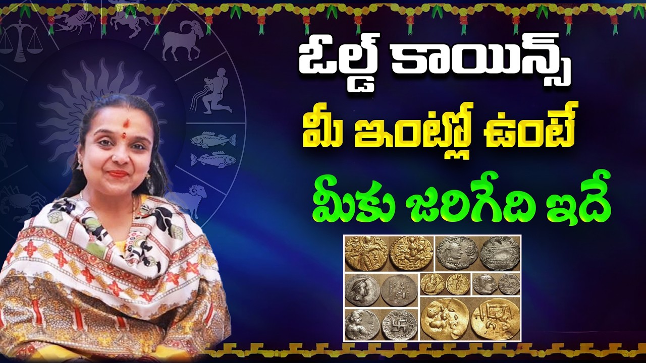ఓల్డ్ కాయిన్స్ మీ ఇంట్లో ఉంటే మీకు జరిగేది ఇదే | Astrology Madhavi | Star Struck