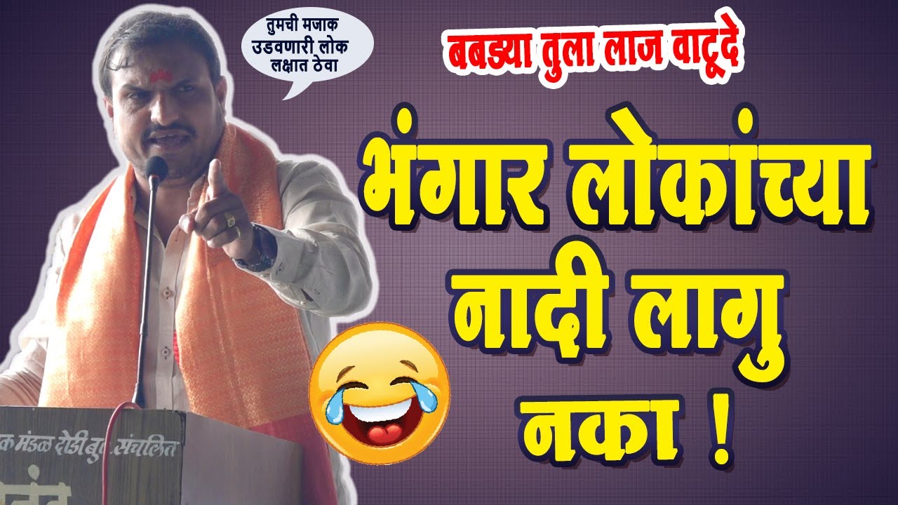 तुमची संगत तुमचं भविष्य ठरवते ! विठ्ठल कांगणे सर तुफान कॉमेडी भाषण ! Vithal kangane speech