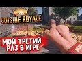 МОЙ ТРЕТИЙ РАЗ В CUISINE ROYALE - УГАРНЫЙ КУХОННЫЙ ПУБГ :D | КУЗИН РОЯЛЬ