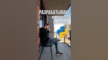 Разрабатываю ИИ агентов и телеграм ботов на python | Разработка ИИ Чат Ботов