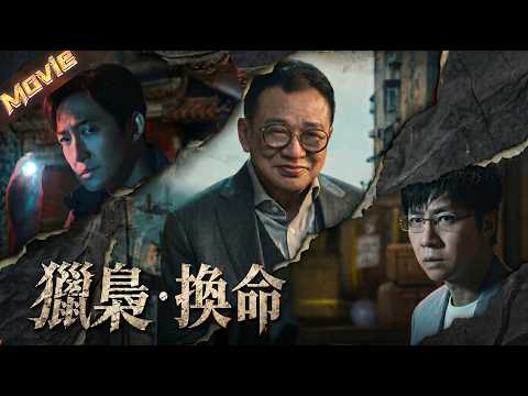【2026最新電影】毒販以毒品交換人質，為奪家產策劃圈套，黑白兩方蓄勢正面交鋒！|〈獵梟·換命〉| #掃毒 #犯罪